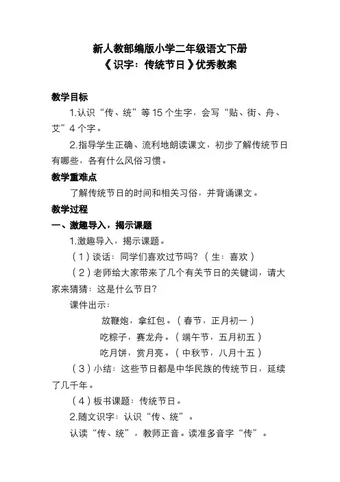 新人教部编版小学二年级语文下册《识字：传统节日》优秀教案