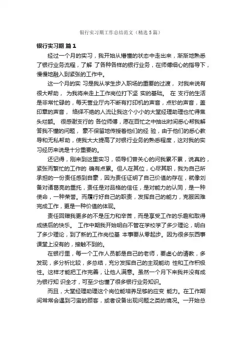 银行实习期工作总结范文（精选5篇）