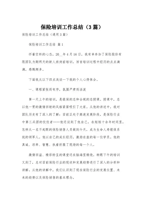 保险培训工作总结(3篇)