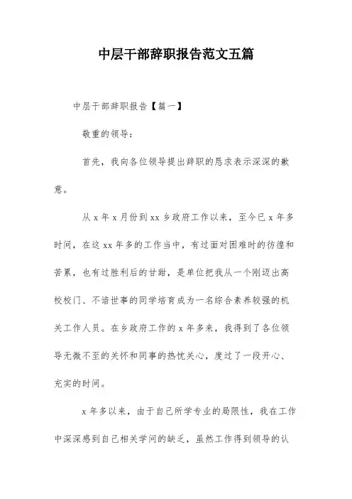 中层干部辞职报告范文五篇