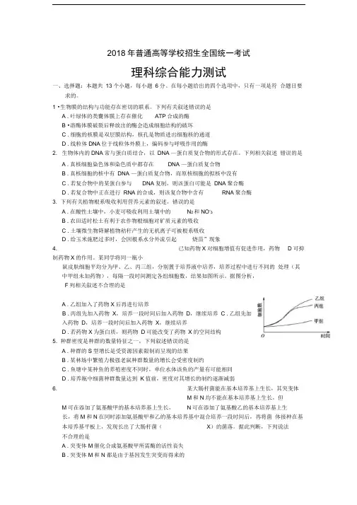 (word完整版)2018高考生物卷全国卷1