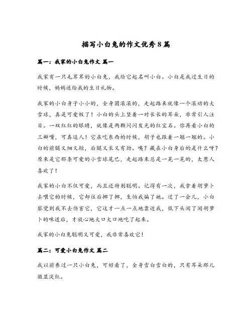 描写小白兔的作文优秀8篇