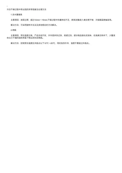 2010执业药师考试辅导：冷冻干燥过程的异常现象