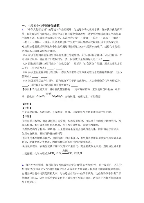 2020-2021备战中考化学培优易错试卷(含解析)之科普阅读题附答案
