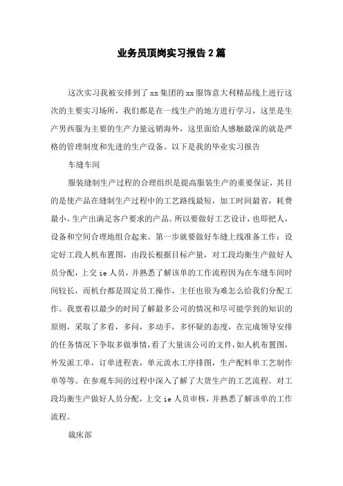 业务员顶岗实习报告2篇