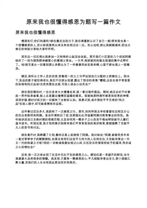 原来我也很懂得感恩为题写一篇作文