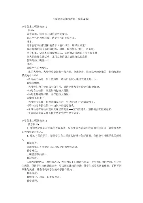 小学美术大嘴怪教案(最新4篇)