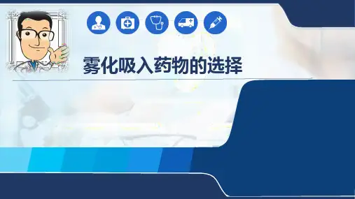 雾化吸入药物的选择