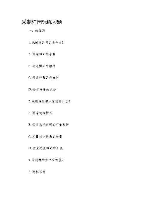 采制样国标练习题