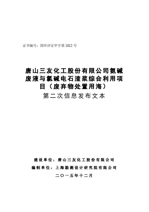 唐山三友化工股份有限公司氨碱废液与氯碱电石渣浆综合利用项目