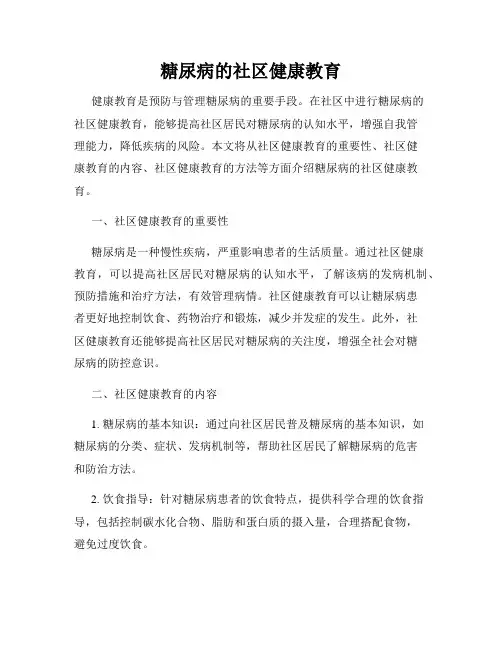 糖尿病的社区健康教育