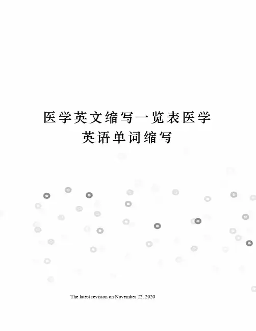 医学英文缩写一览表医学英语单词缩写