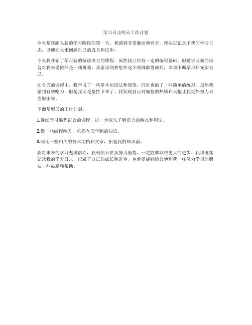 学习日志明天工作计划