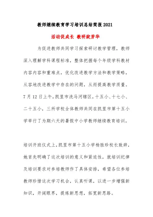 教师继续教育学习培训总结简报2021《活动促成长 教研绽芳华》
