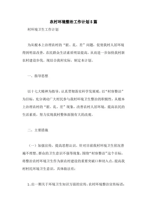农村环境整治工作计划5篇