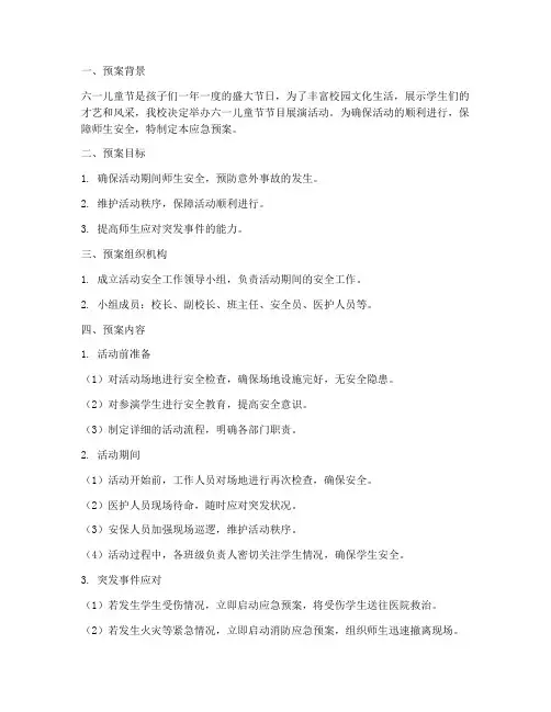 六一儿童节节目展演活动应急预案