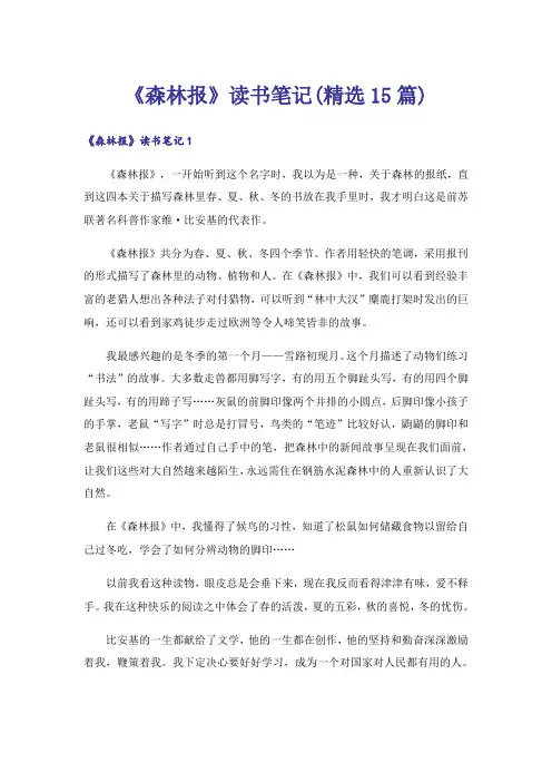 《森林报》读书笔记(精选15篇)