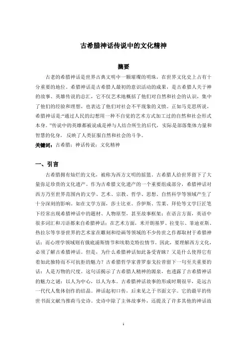 古希腊神话传说中的文化精神