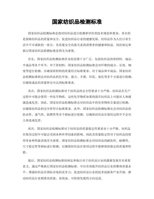 国家纺织品检测标准