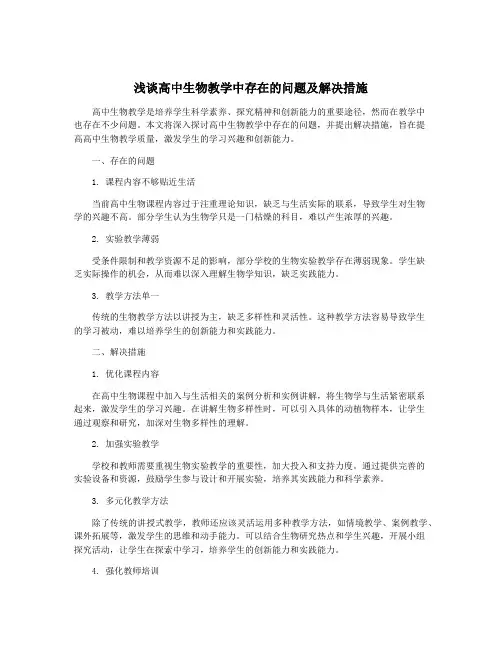 浅谈高中生物教学中存在的问题及解决措施