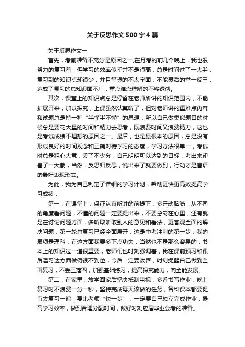 关于反思作文500字4篇