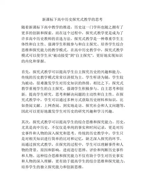 新课标下高中历史探究式教学的思考