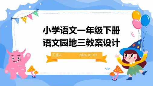 小学语文一年级下册语文园地三教案设计