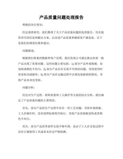 产品质量问题处理报告