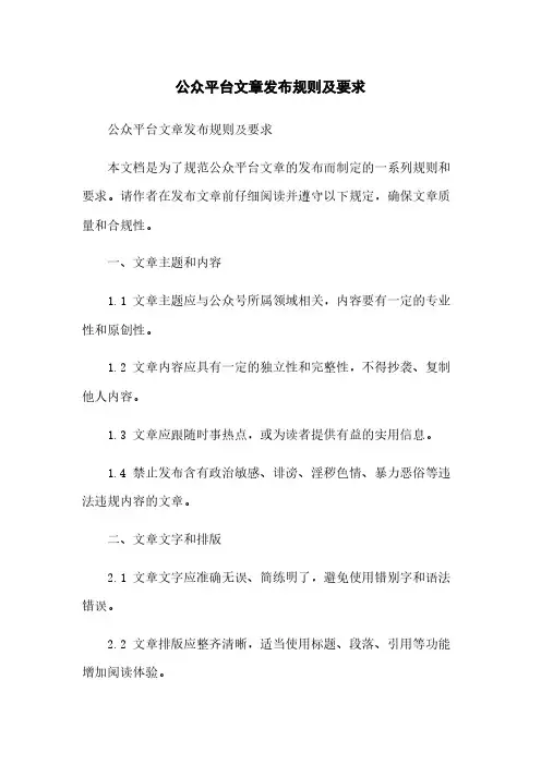 微信公众平台文章发布规则及要求
