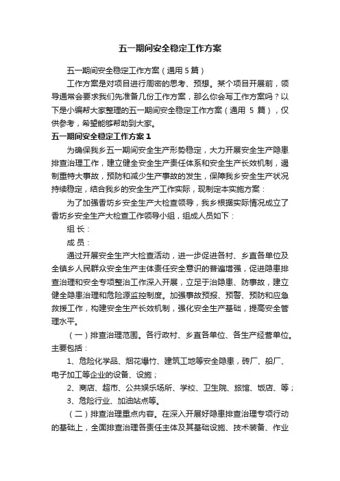 五一期间安全稳定工作方案（通用5篇）
