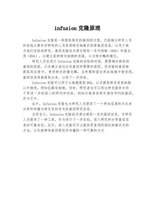 infusion克隆原理