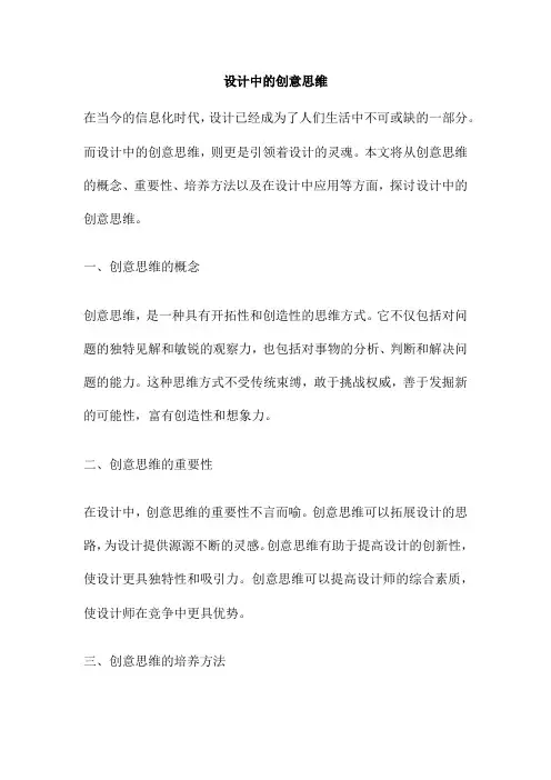 设计中的创意思维