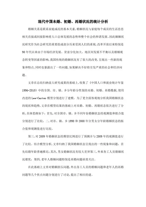 现代中国未婚、初婚、再婚状况的统计分析