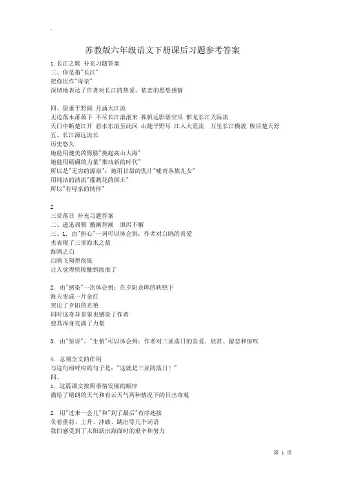 苏教版语文六年级下册课后习题参考答案-2019年