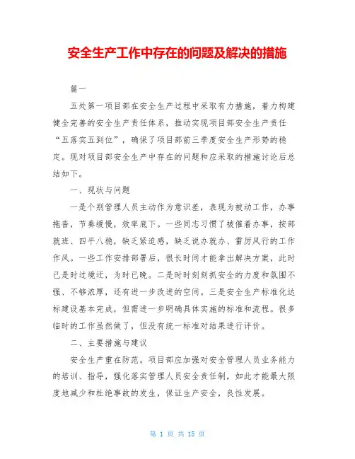安全生产工作中存在的问题及解决的措施