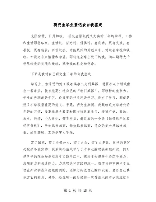 研究生毕业登记表自我鉴定（8篇）
