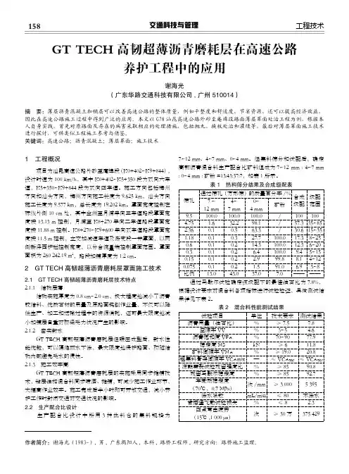 GT TECH高韧超薄沥青磨耗层在高速公路养护工程中的应用