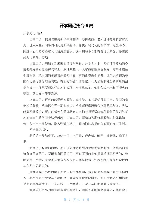 开学周记集合6篇
