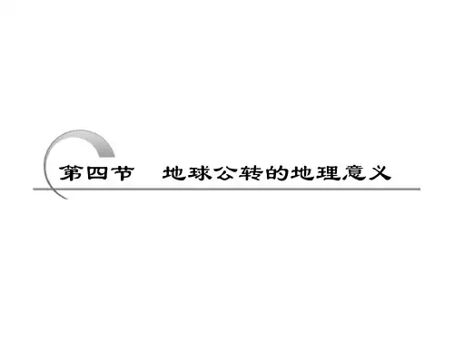 鲁教版高一地理必修一第一单元第三节地球公转的地理意义课件 (共88张PPT)