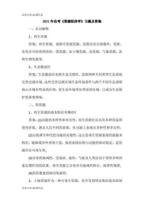 2021年自考《资源经济学》习题及答案
