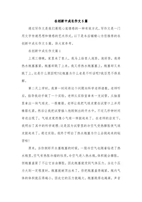 在创新中成长作文5篇