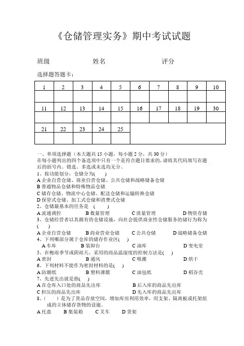 仓储管理实务期中考试试题