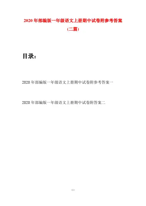 2020年部编版一年级语文上册期中试卷附参考答案(二套)