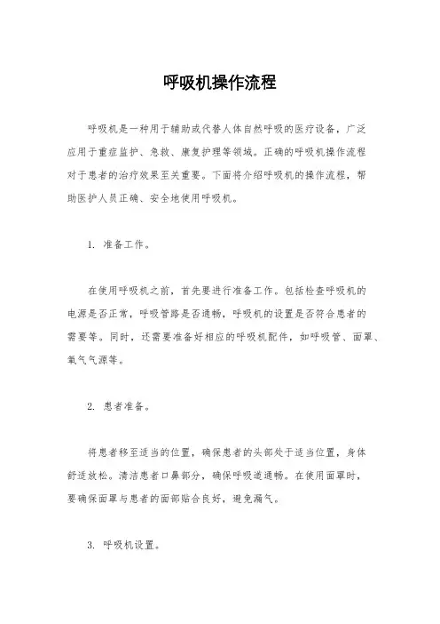 呼吸机操作流程