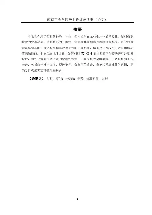 模具毕业设计——空调遥控器上盖塑料件注塑模设计(南京工程学院)