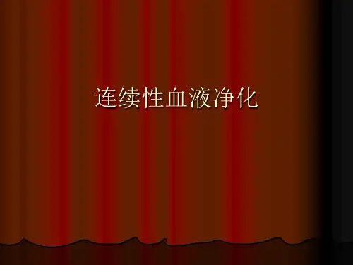 连续性血液净化