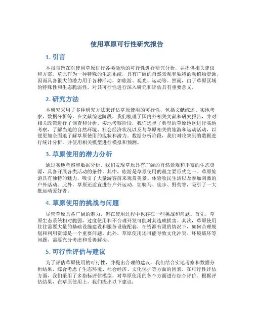 使用草原可行性研究报告
