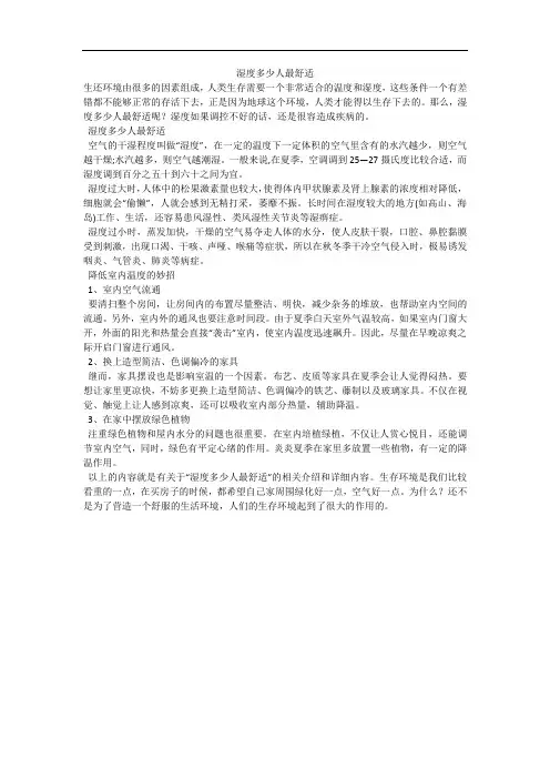 湿度多少人最舒适