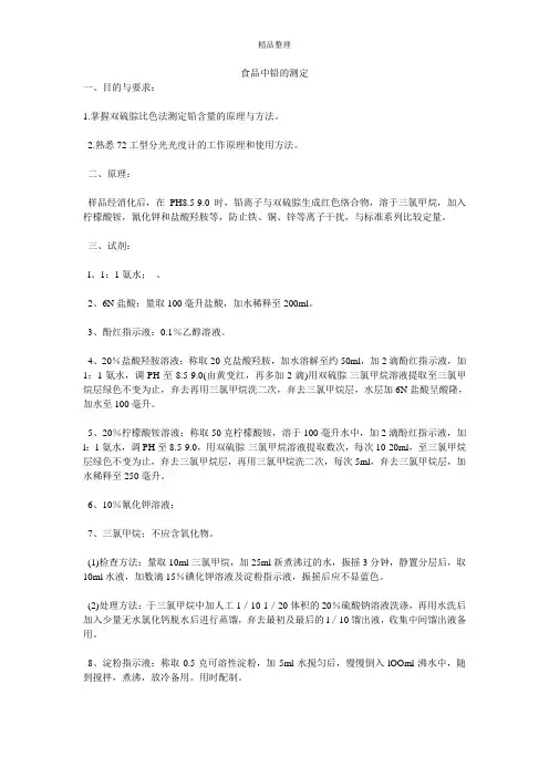 食品中铅的测定