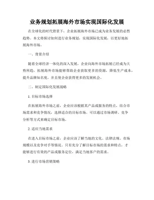 业务规划拓展海外市场实现国际化发展